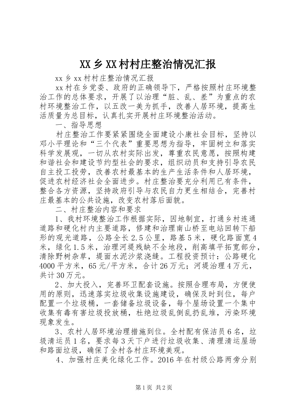 XX乡XX村村庄整治情况汇报_第1页