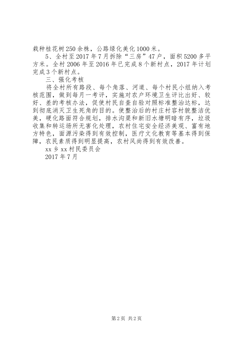 XX乡XX村村庄整治情况汇报_第2页