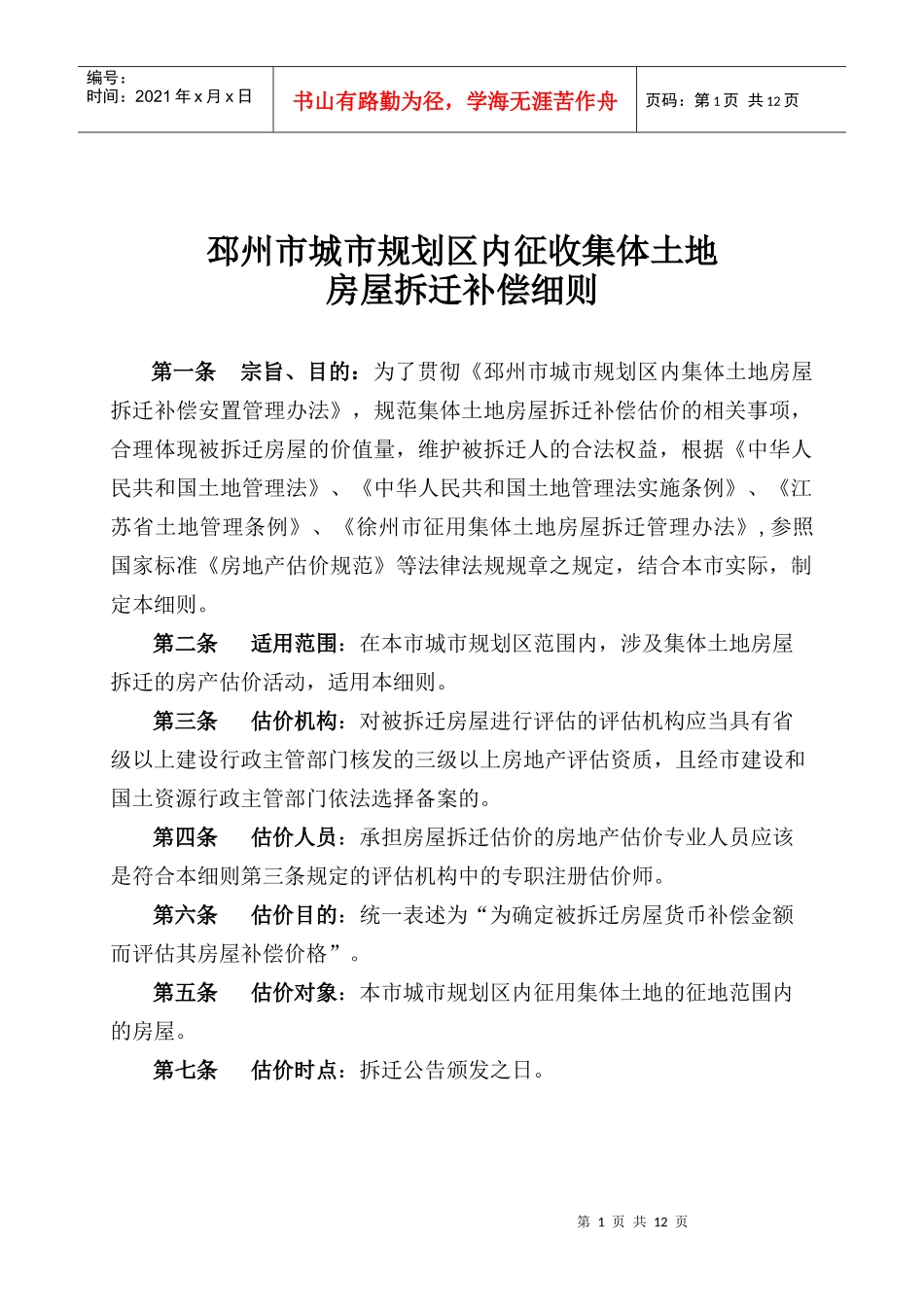 邳州市城市规划区内集体土地房屋拆迁补偿细则s_第1页