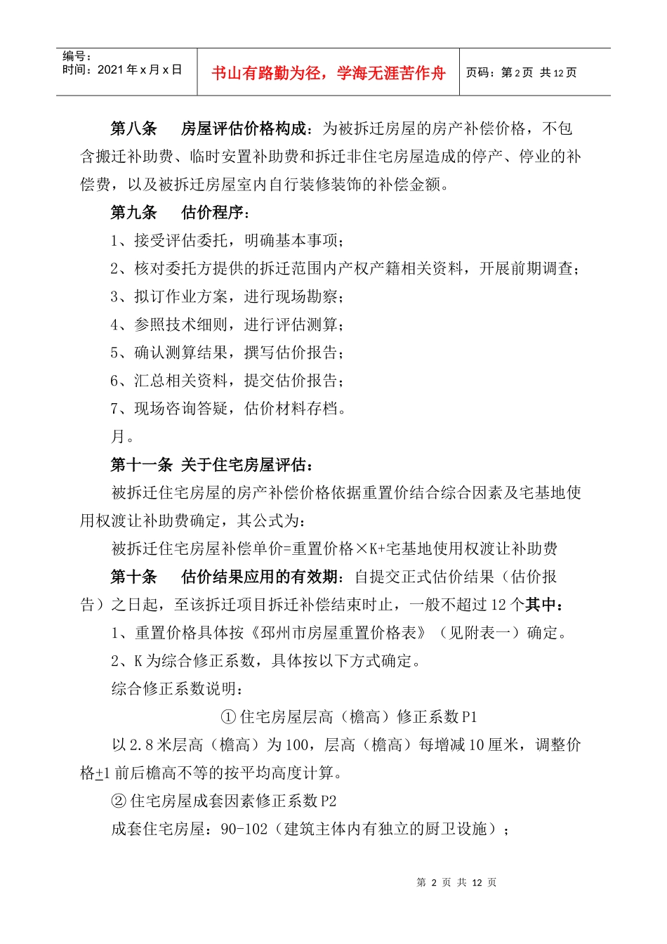 邳州市城市规划区内集体土地房屋拆迁补偿细则s_第2页