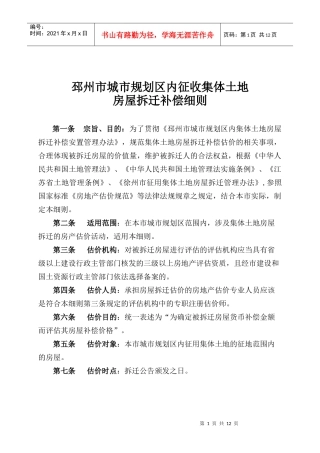邳州市城市规划区内集体土地房屋拆迁补偿细则s