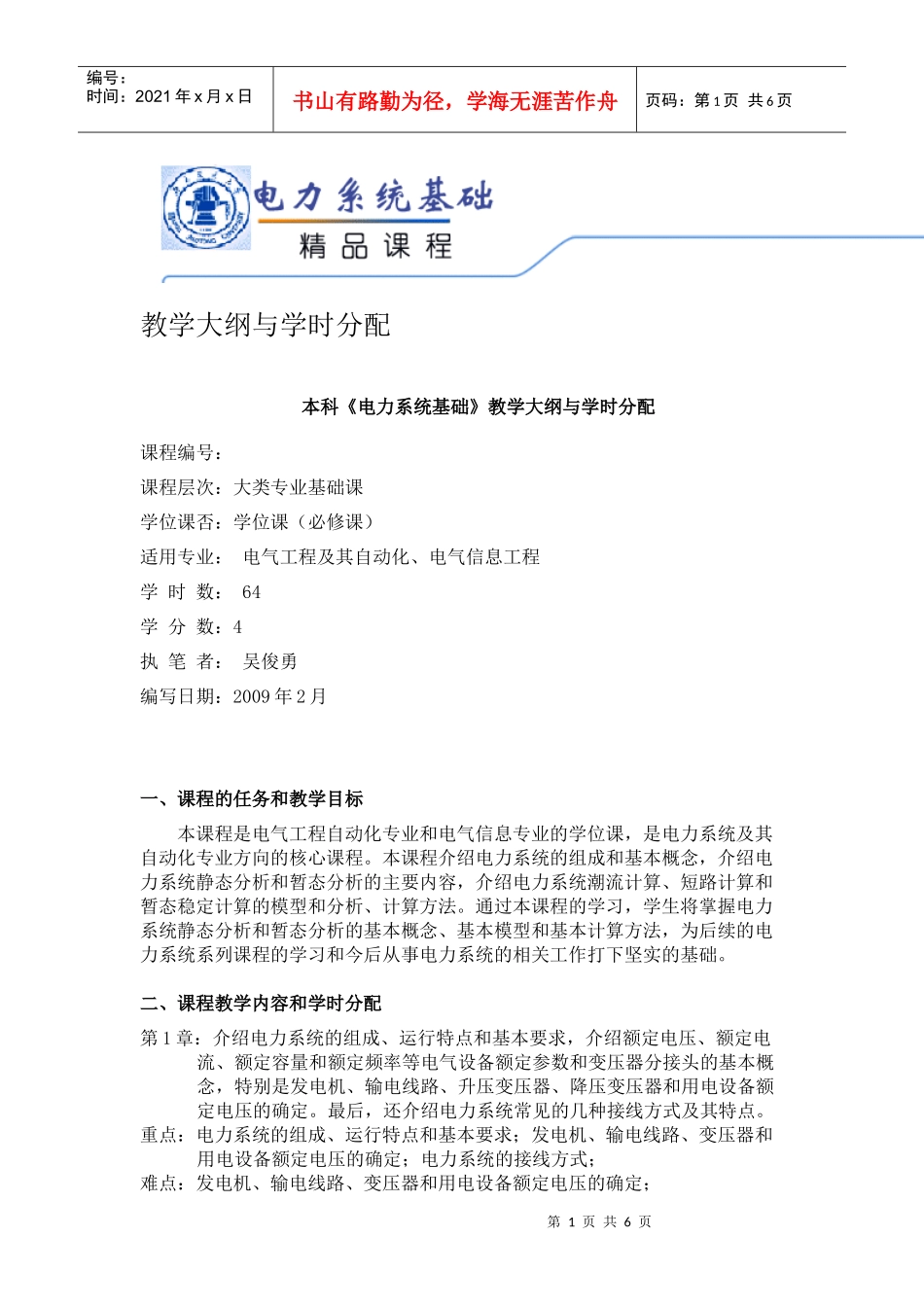 电力系统基础教学大纲与学时分配_第1页