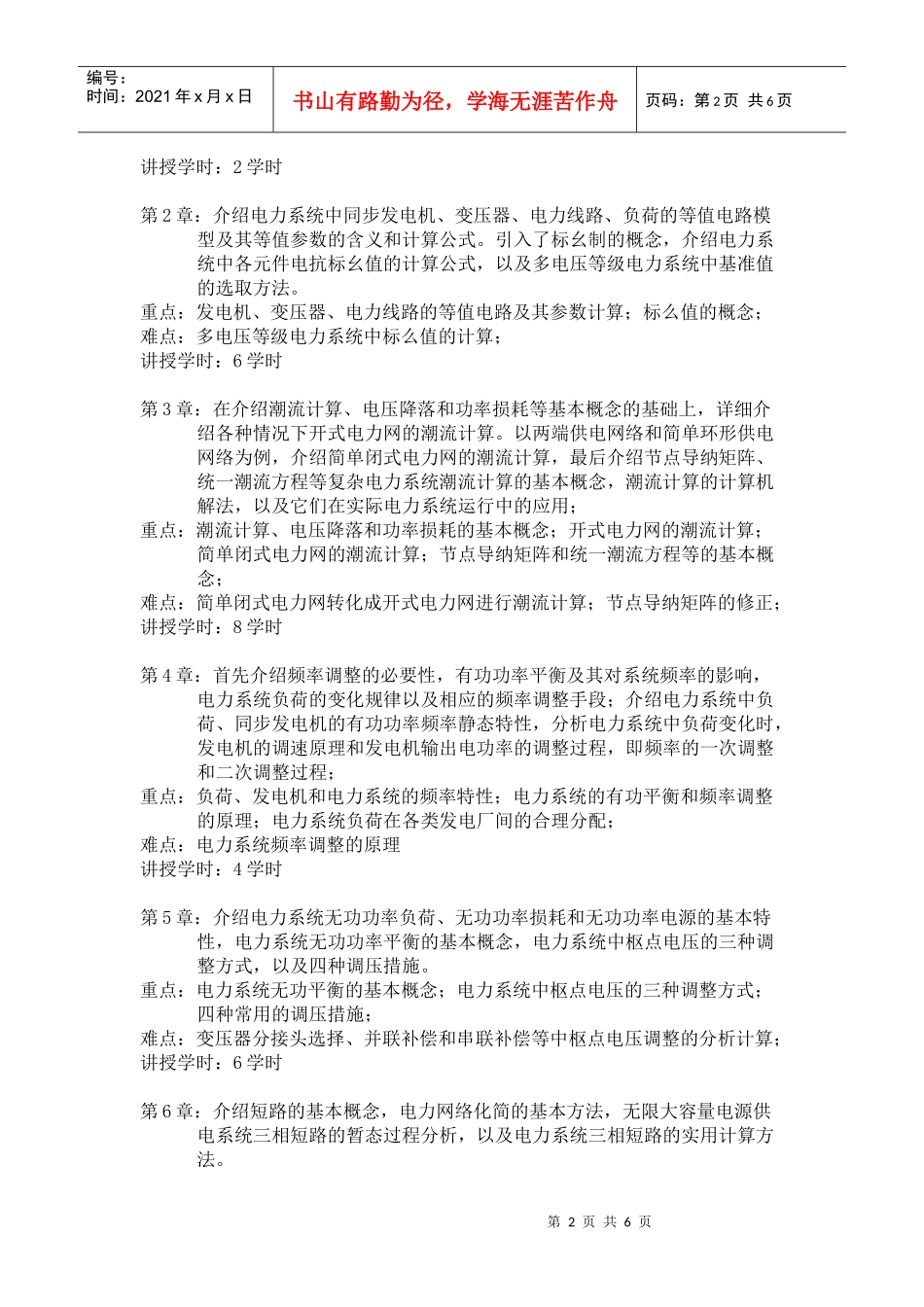 电力系统基础教学大纲与学时分配_第2页