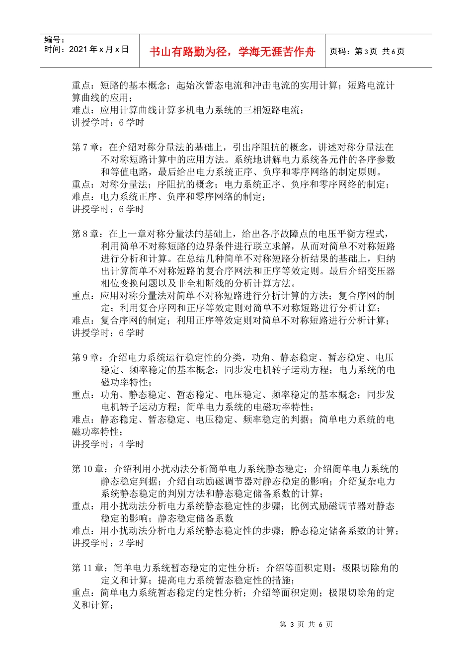 电力系统基础教学大纲与学时分配_第3页
