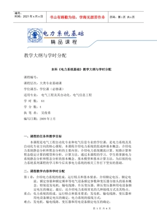 电力系统基础教学大纲与学时分配
