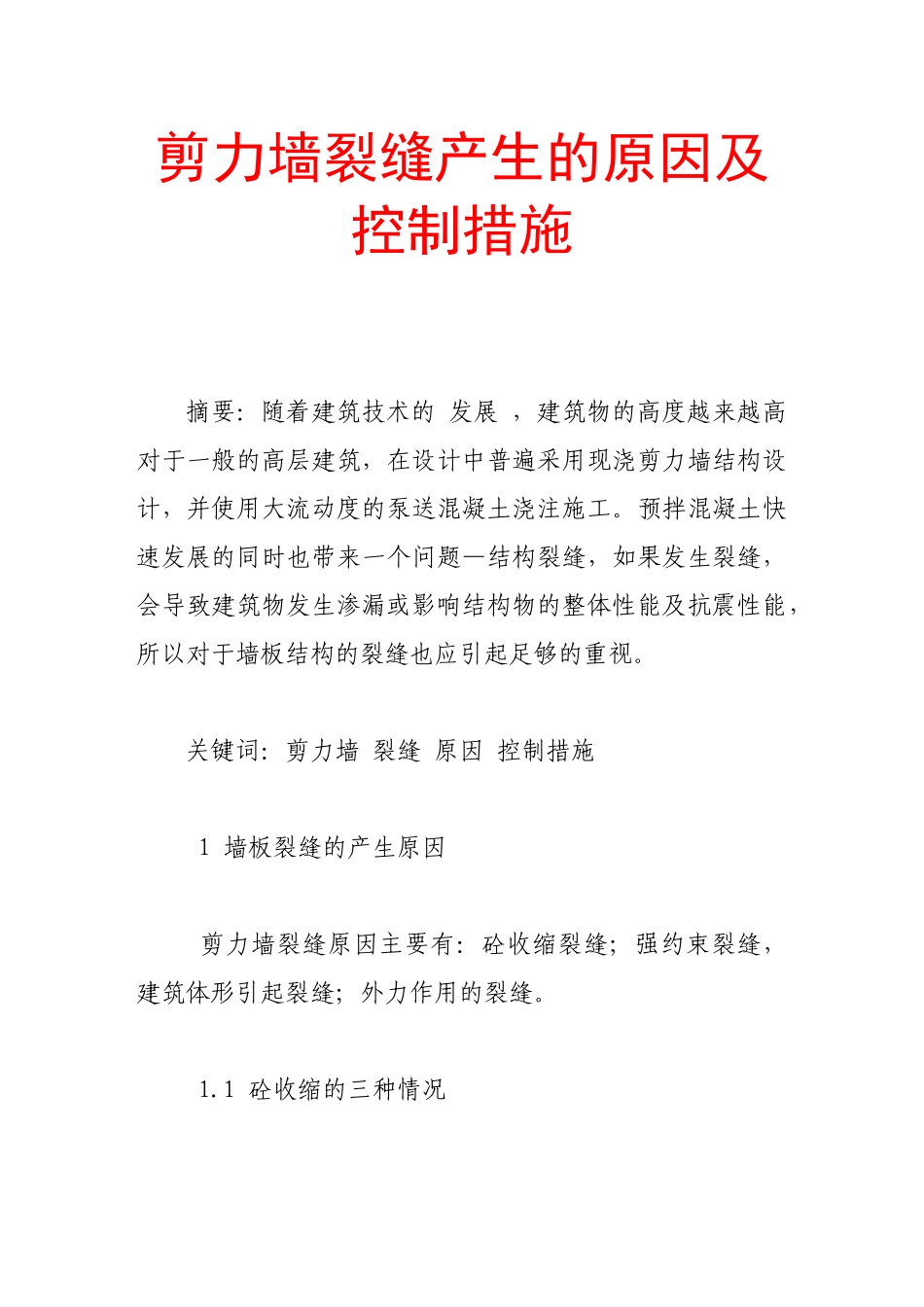 剪力墙裂缝产生的原因及控制措施_第1页