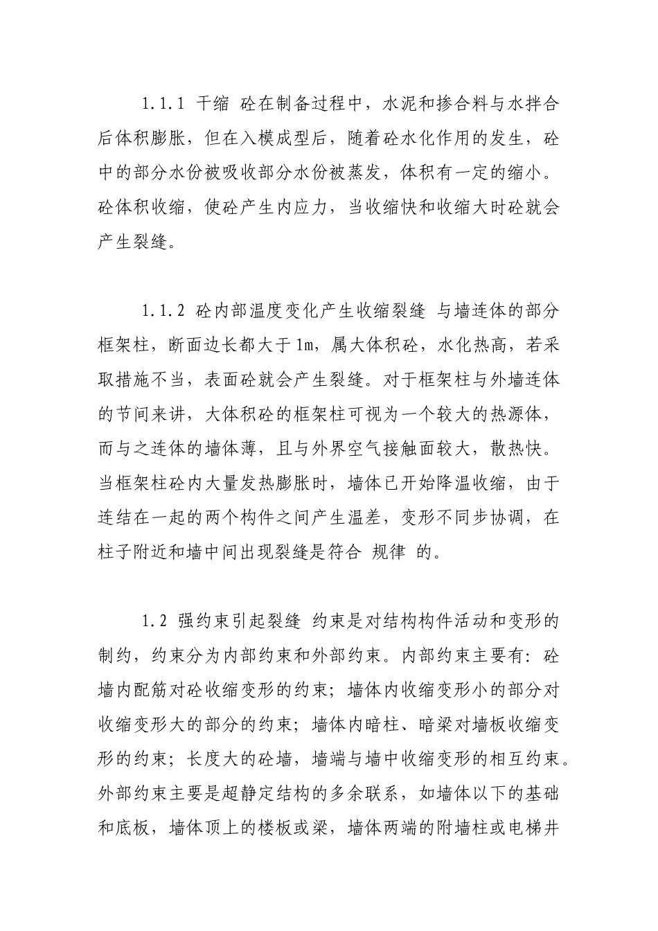 剪力墙裂缝产生的原因及控制措施_第2页