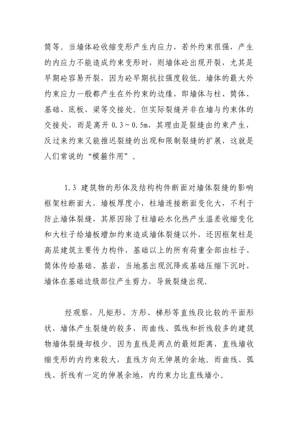 剪力墙裂缝产生的原因及控制措施_第3页