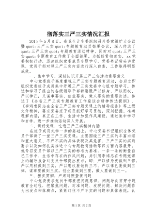 彻落实三严三实情况汇报