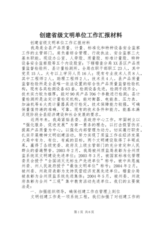创建省级文明单位工作汇报材料 (14)