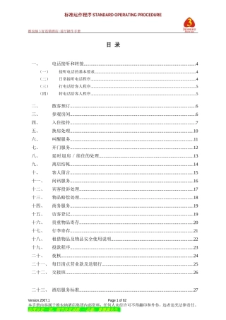 维也纳酒店-前厅操作手册(DOC63页)