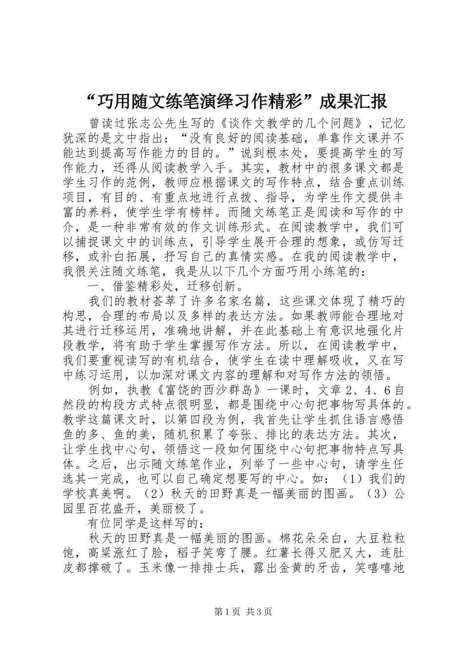 “巧用随文练笔演绎习作精彩”成果汇报_第1页