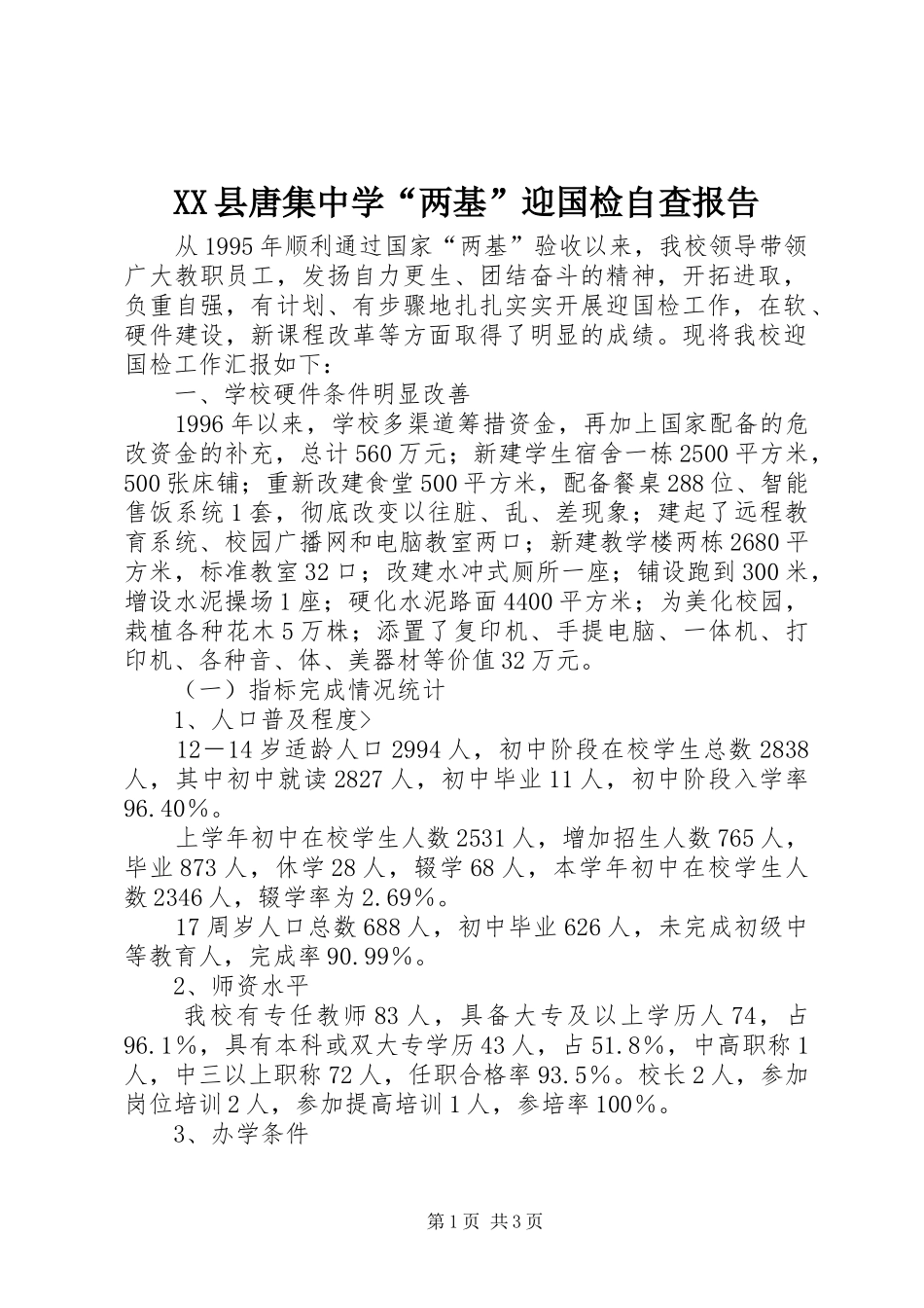 XX县唐集中学“两基”迎国检自查报告_第1页