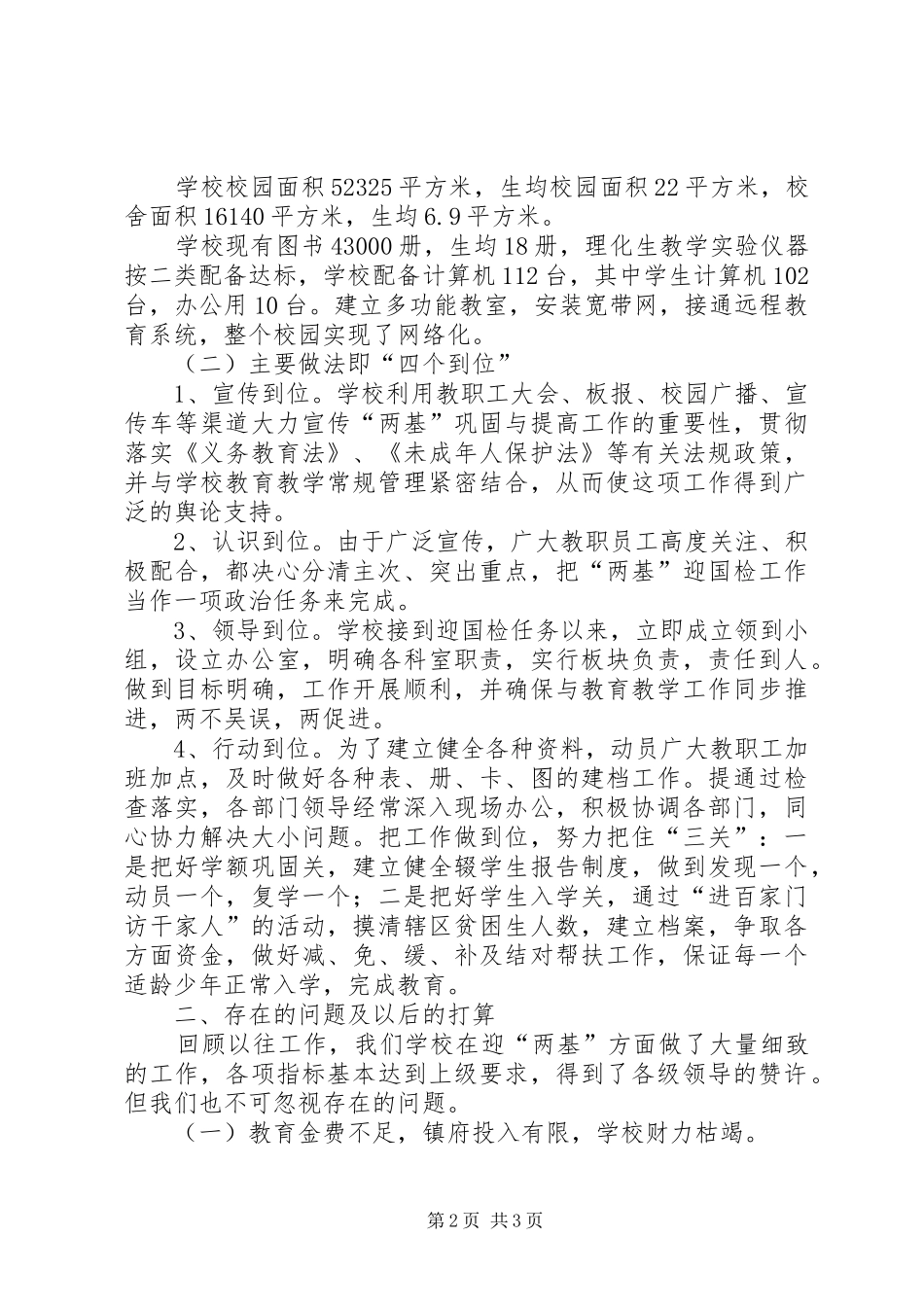 XX县唐集中学“两基”迎国检自查报告_第2页