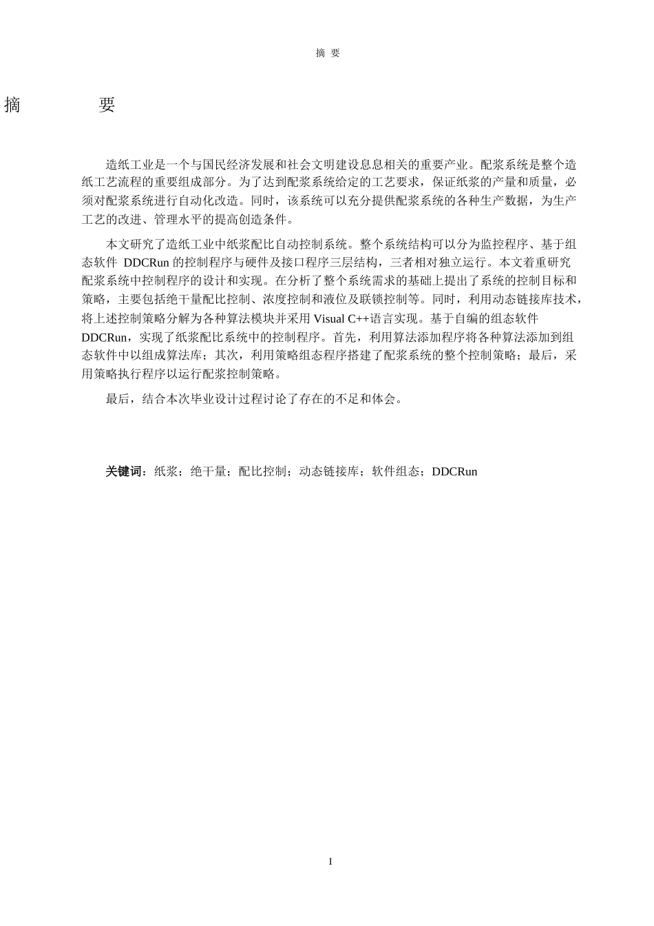 造纸厂配浆控制系统__控制程序设计_第2页