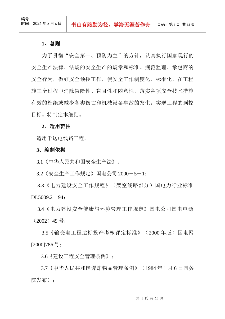 输电线路安全文明实施细则_第1页