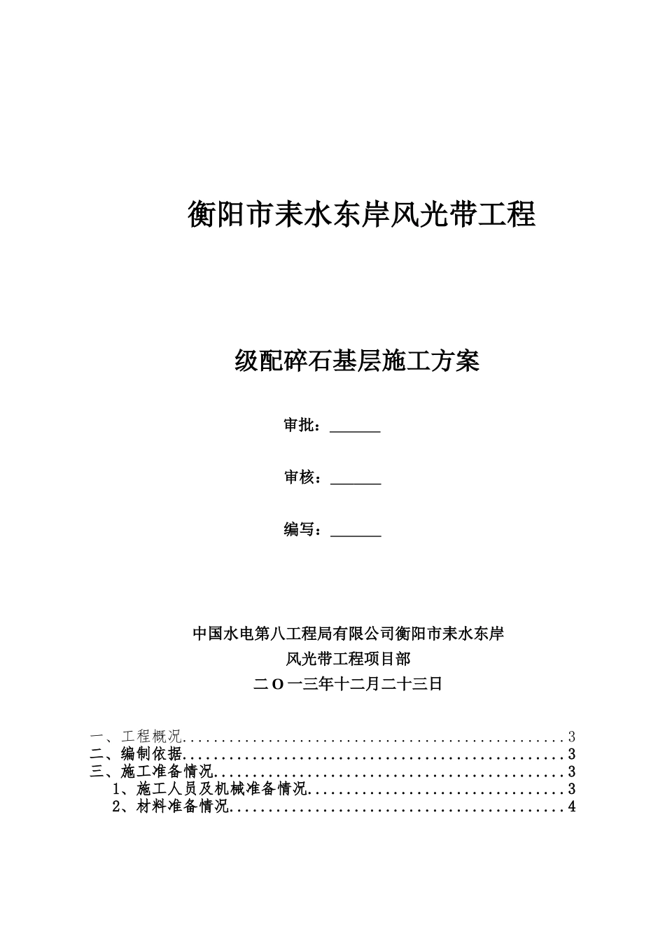 路面级配碎石基层施工方案完成版_第1页