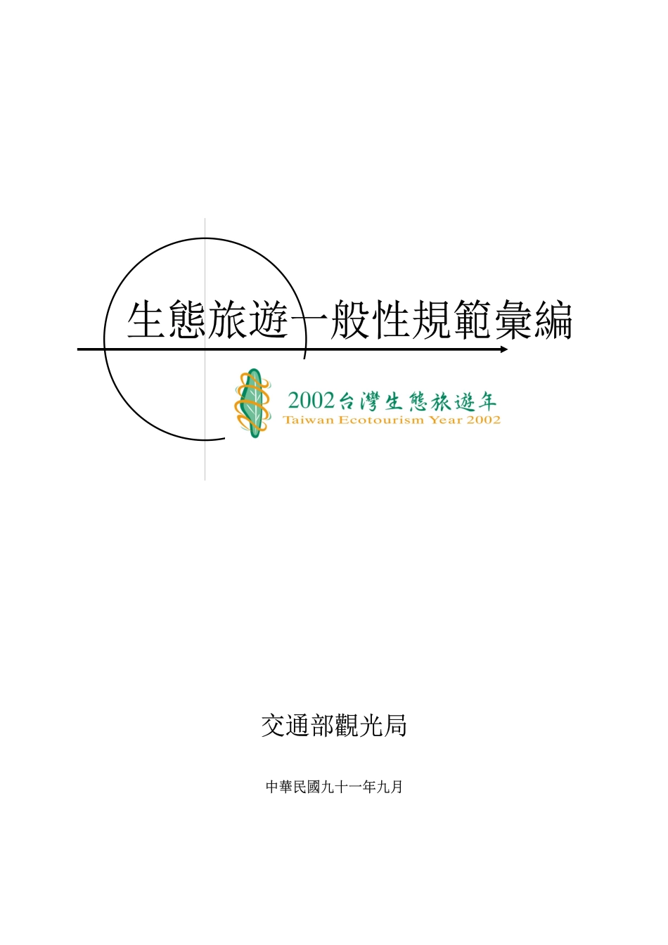 第一章生态旅游规范之定义1_第1页