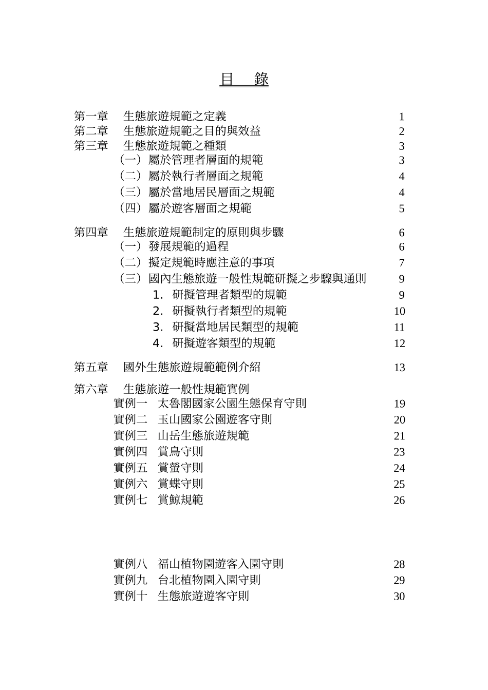 第一章生态旅游规范之定义1_第2页