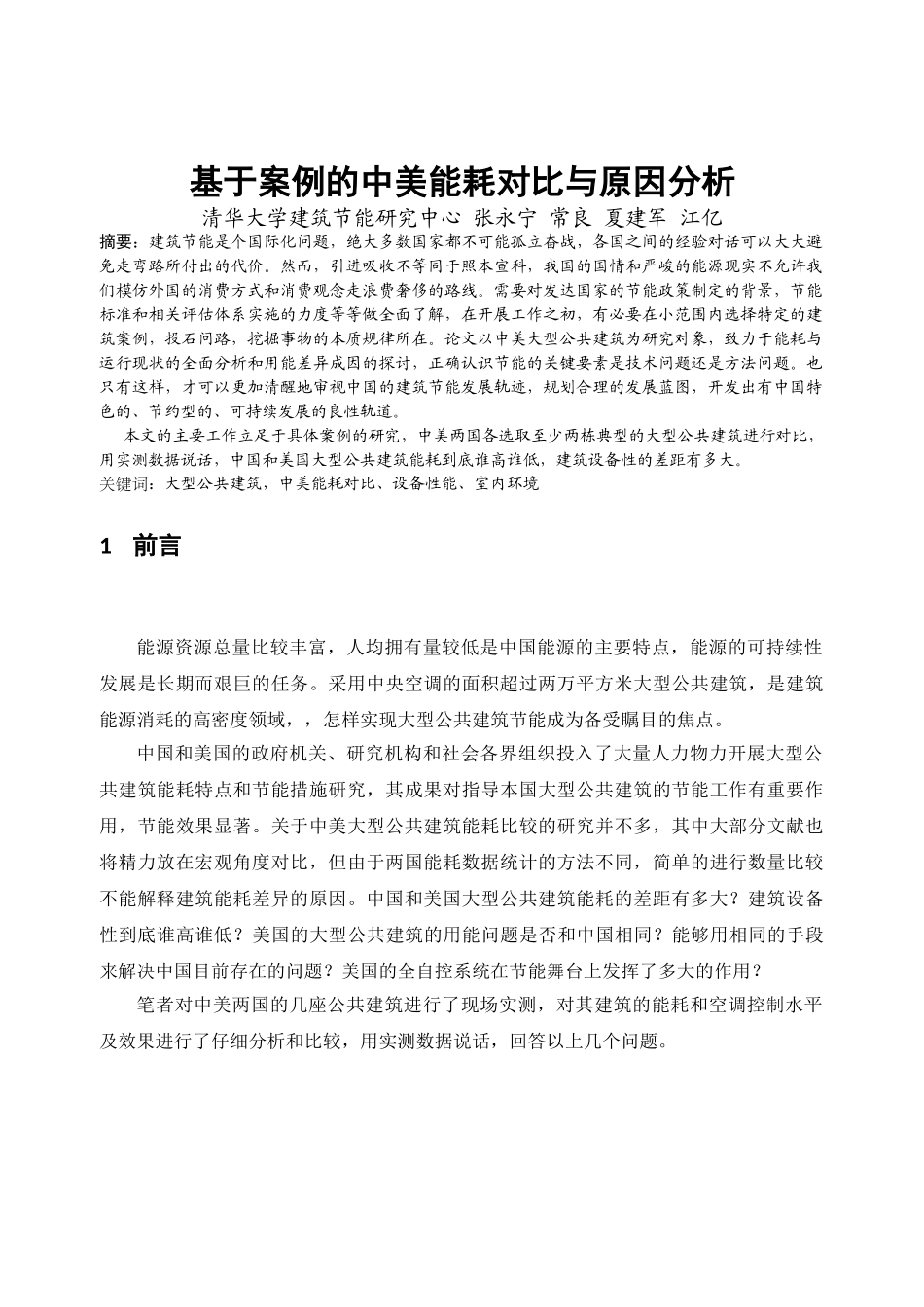 基于案例的中美能耗对比与原因分析_第1页