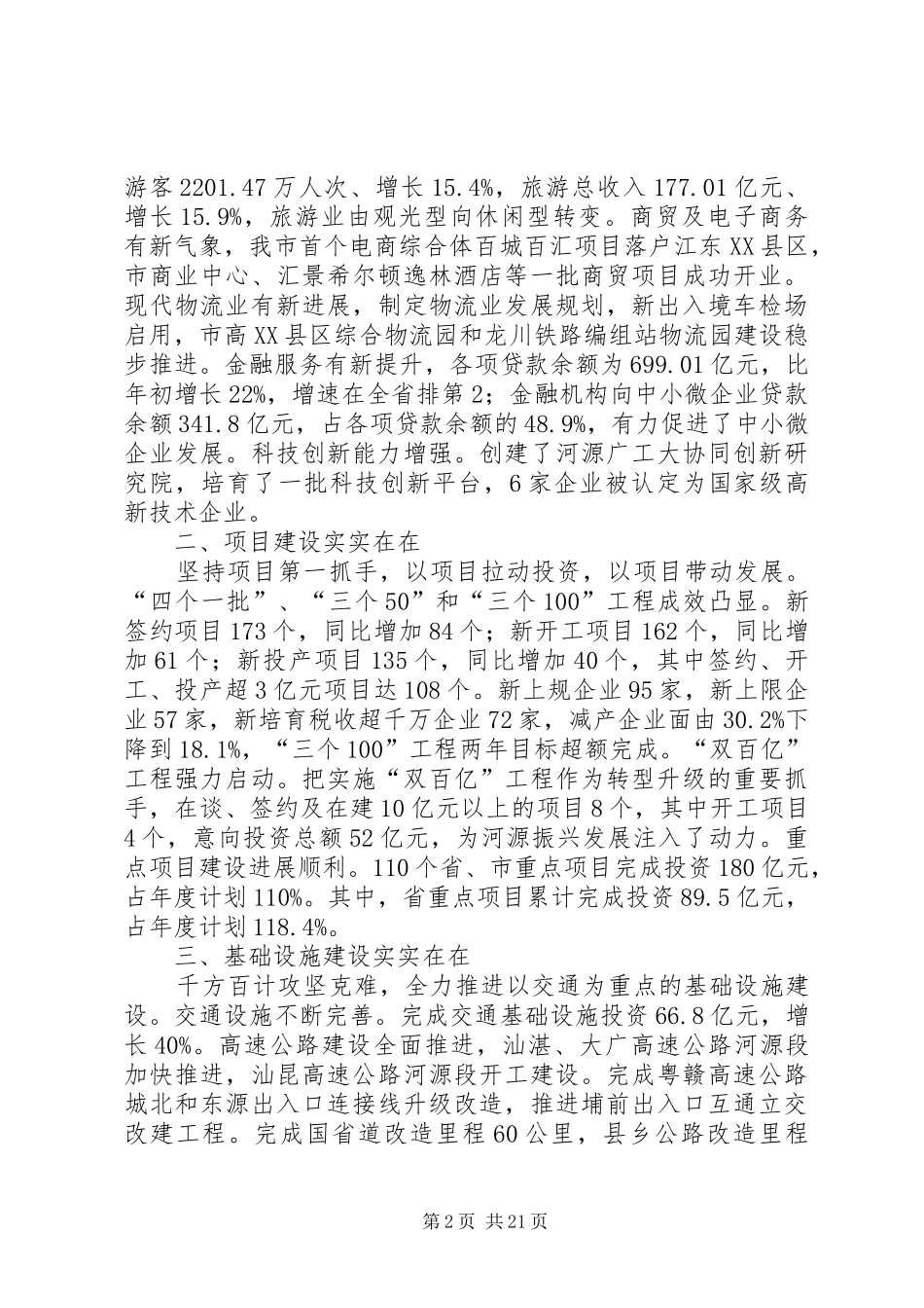 XX年XX市政府工作报告_8 (14)_第2页