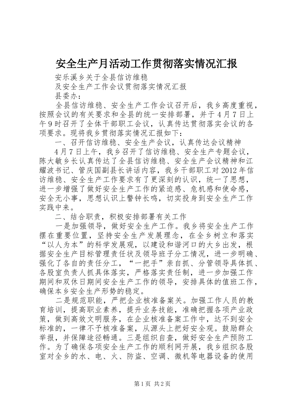 安全生产月活动工作贯彻落实情况汇报_第1页