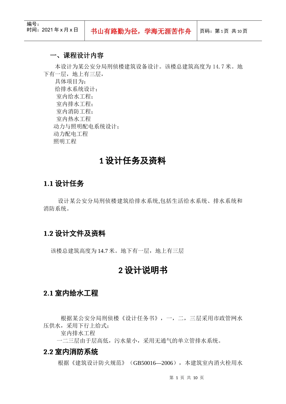 给排水设计任务书_第1页