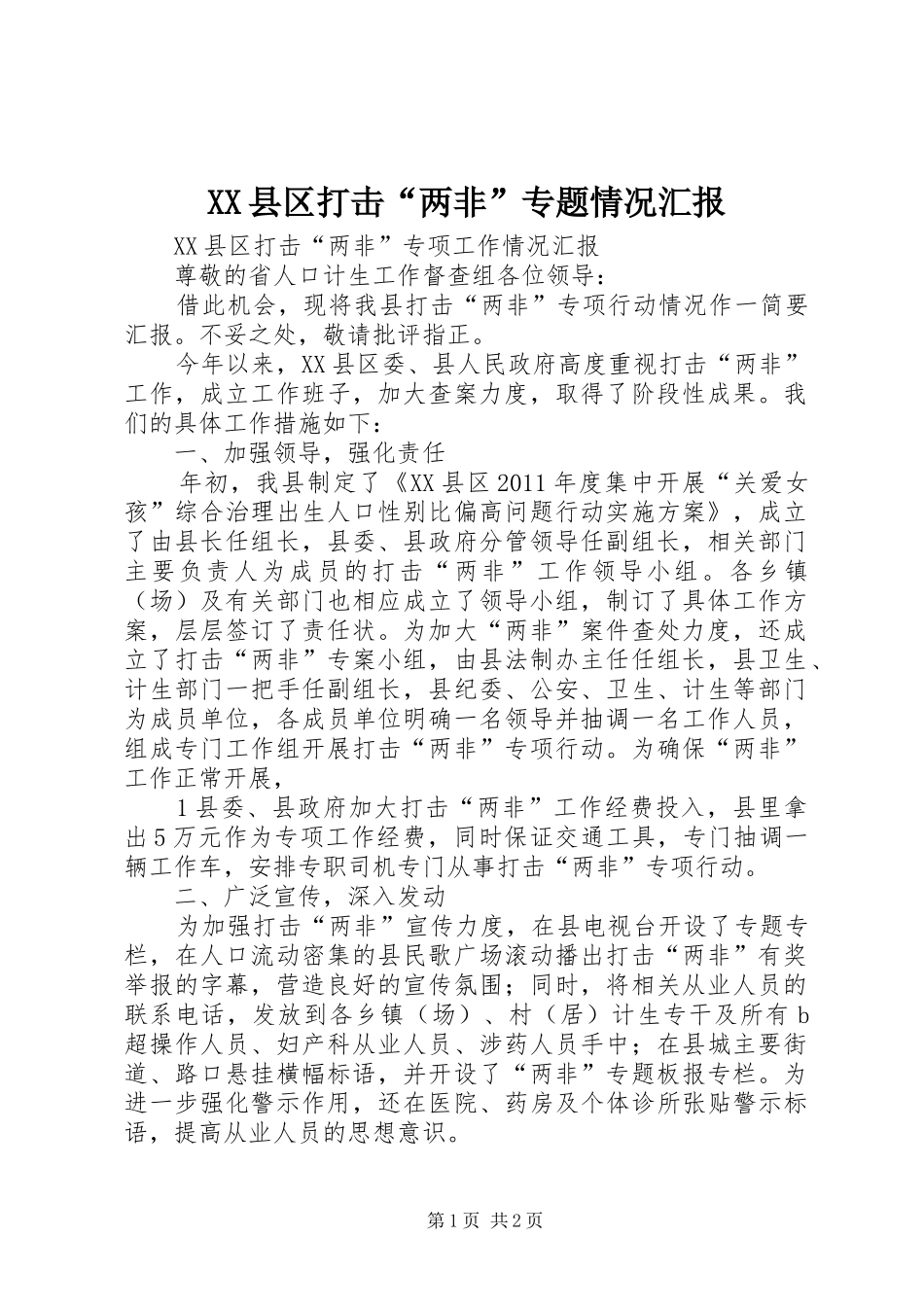 XX县区打击“两非”专题情况汇报_第1页