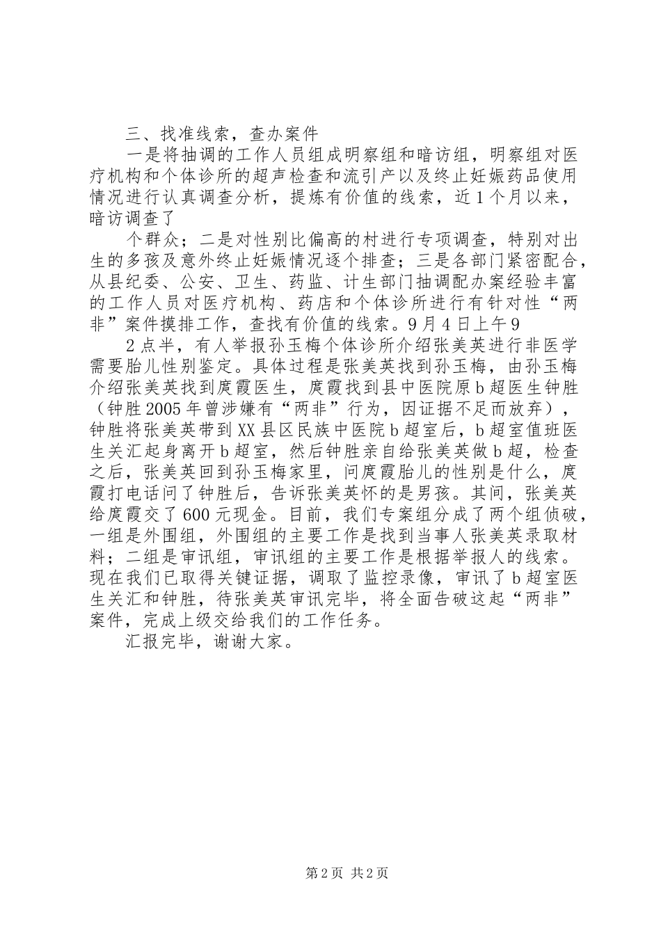 XX县区打击“两非”专题情况汇报_第2页