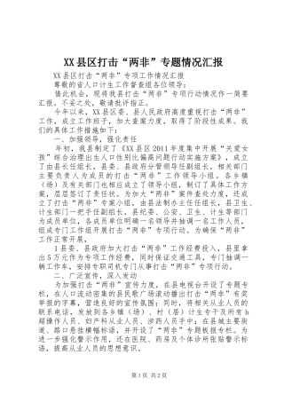 XX县区打击“两非”专题情况汇报