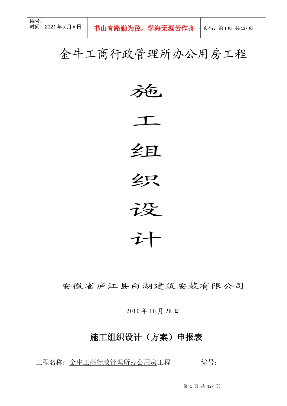 金牛工商行政管理所办公用房工程施工组织设计_第1页