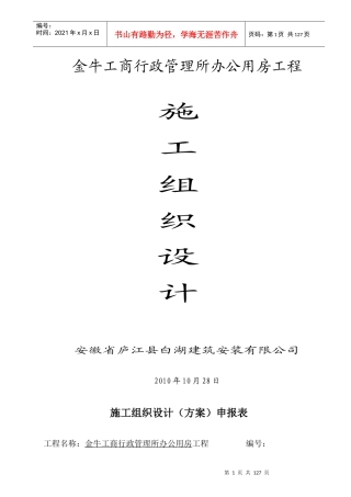 金牛工商行政管理所办公用房工程施工组织设计