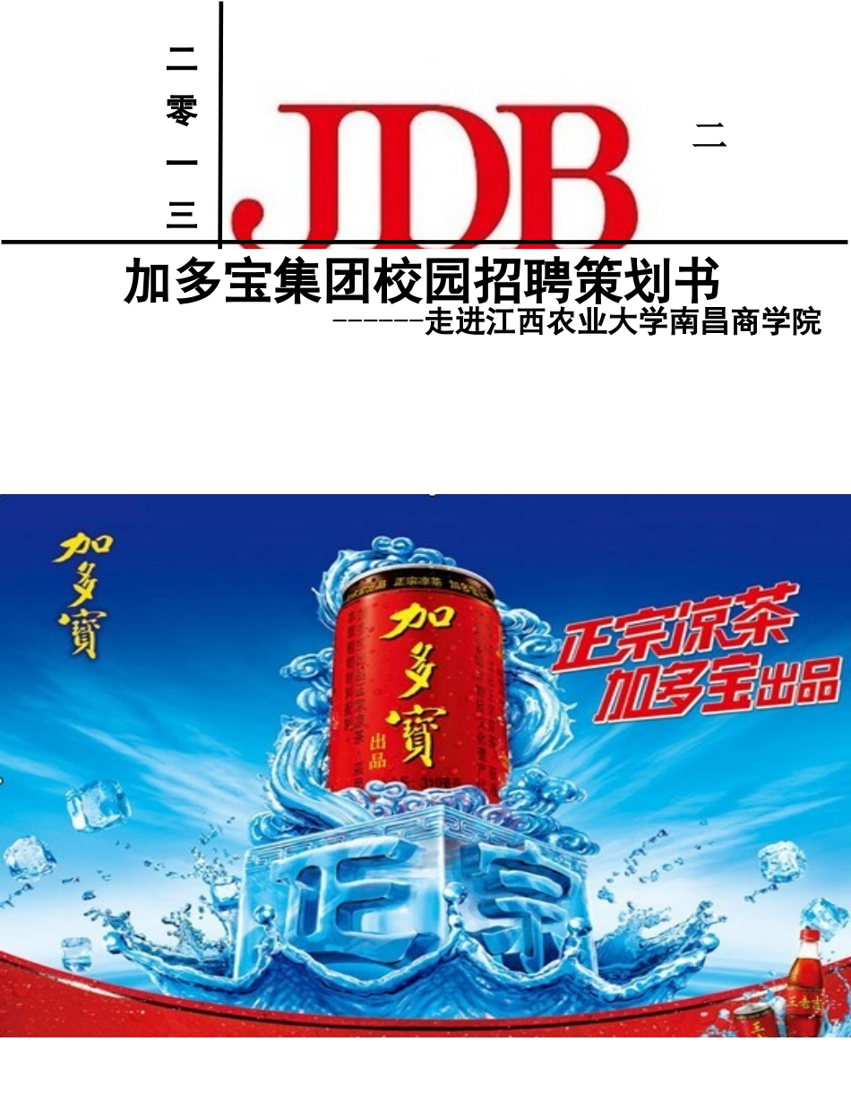 加多宝集团校园招聘策划书_第1页