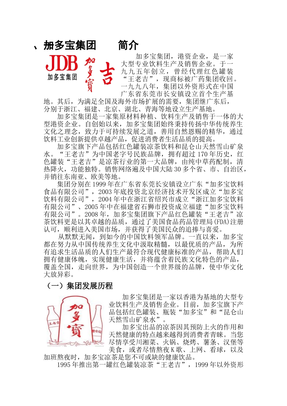 加多宝集团校园招聘策划书_第3页
