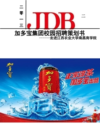 加多宝集团校园招聘策划书