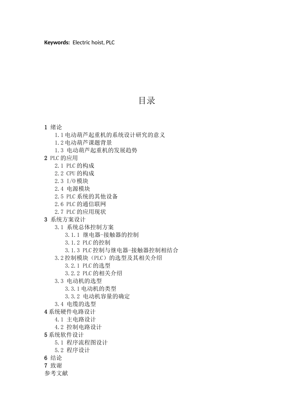 基于PLC的电动葫芦起重机控制系统设计_第3页