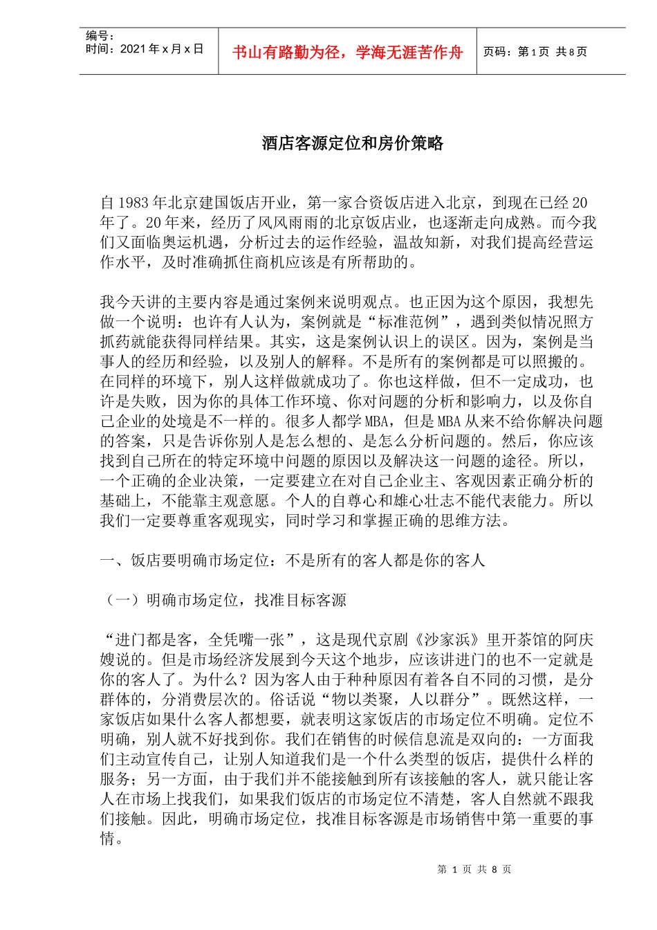 酒店客源定位和房价策略_第1页