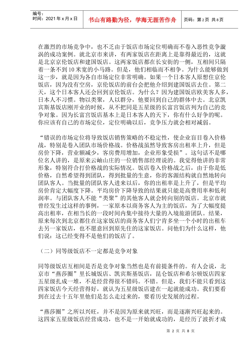 酒店客源定位和房价策略_第2页
