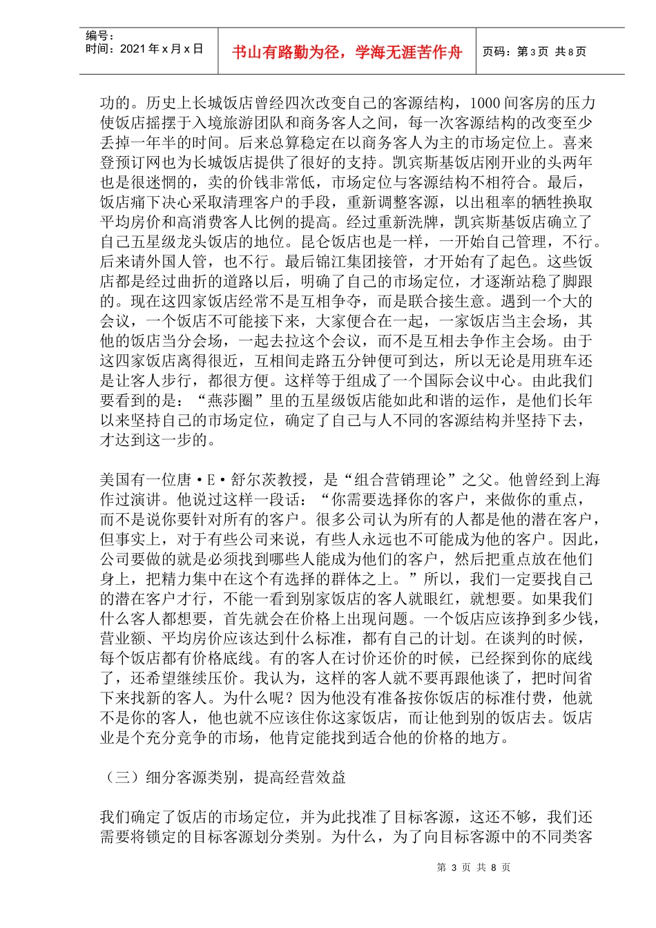 酒店客源定位和房价策略_第3页