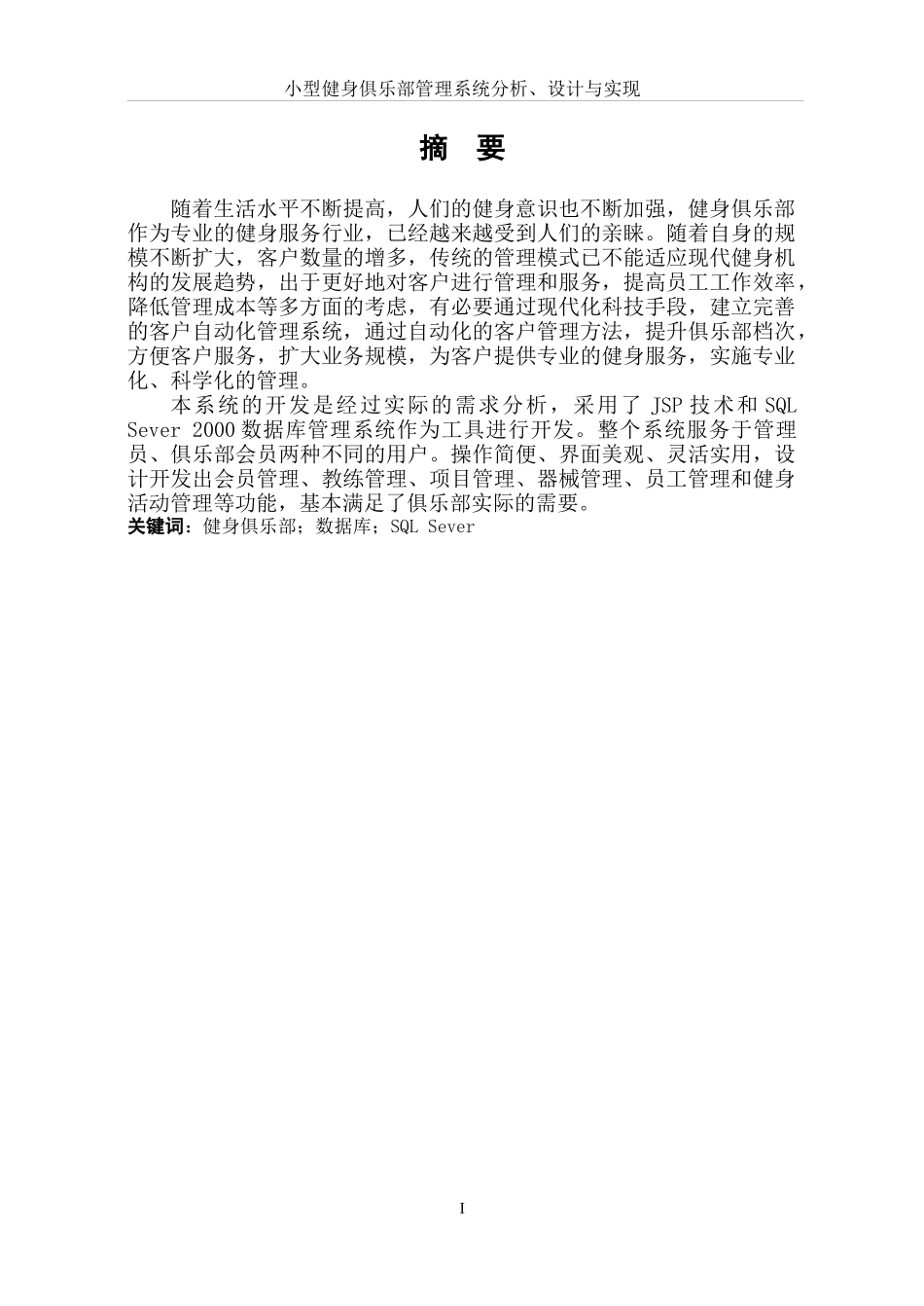 软件工程_小型健身俱乐部管理系统分析、设计与实现毕业_第3页