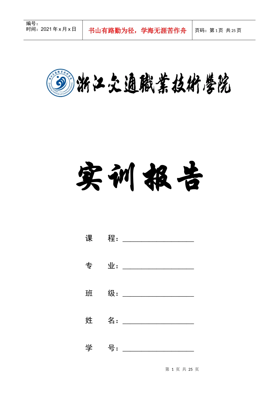 维修电工实训报告_07电子稿_doc-浙江交通职业技术学_第1页