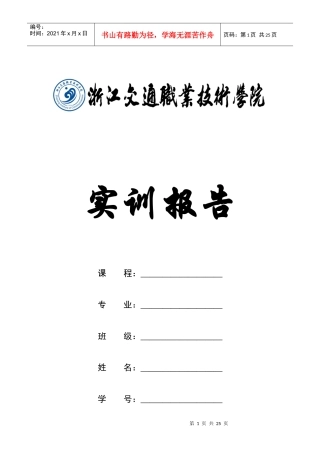 维修电工实训报告_07电子稿_doc-浙江交通职业技术学