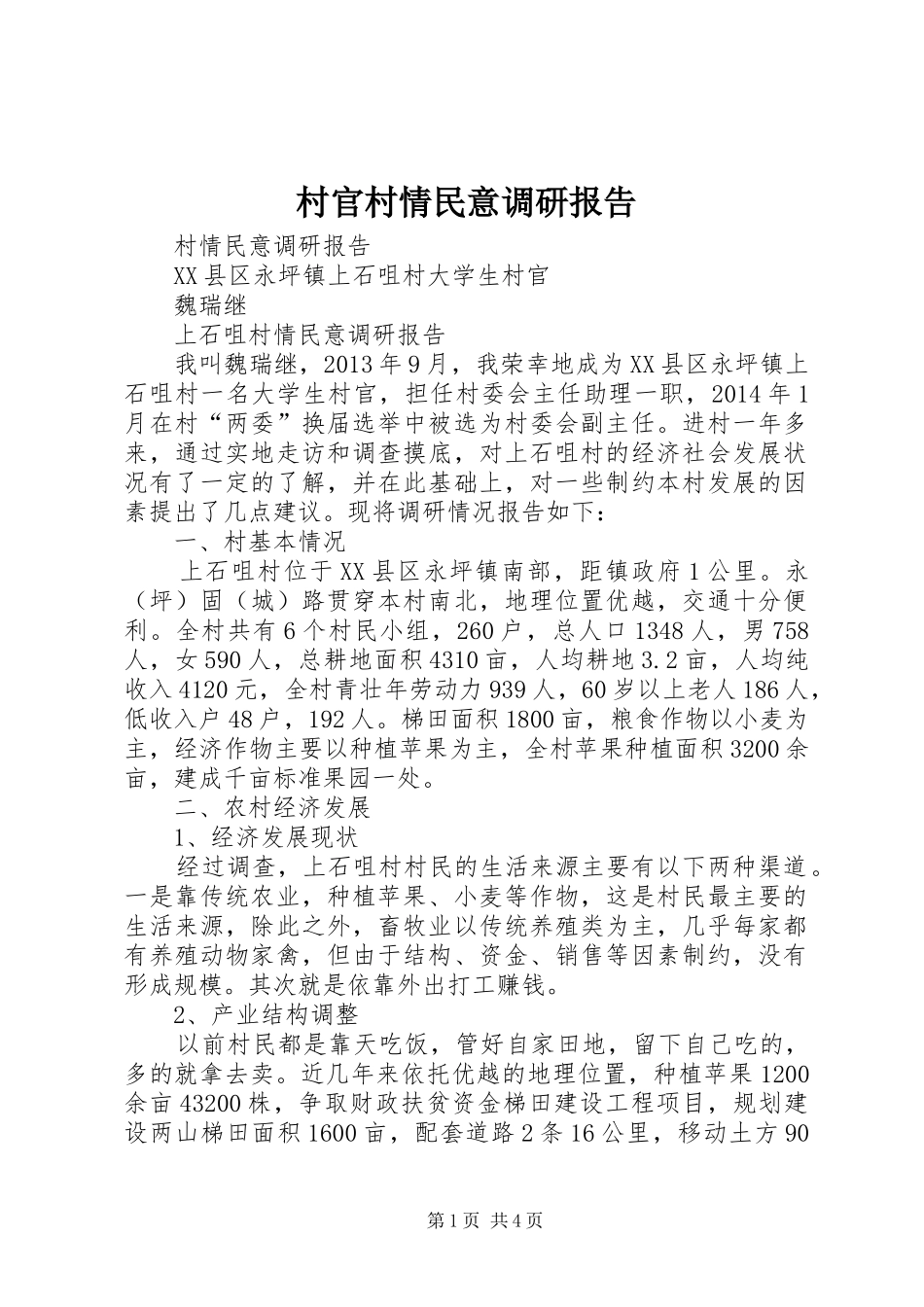 村官村情民意调研报告_第1页