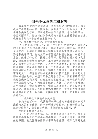 创先争优调研汇报材料
