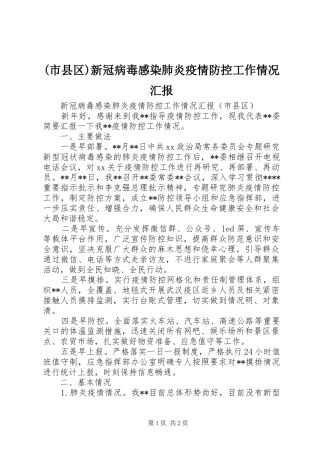 (市县区)新冠病毒感染肺炎疫情防控工作情况汇报
