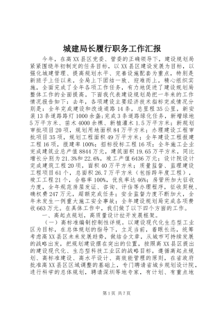 城建局长履行职务工作汇报