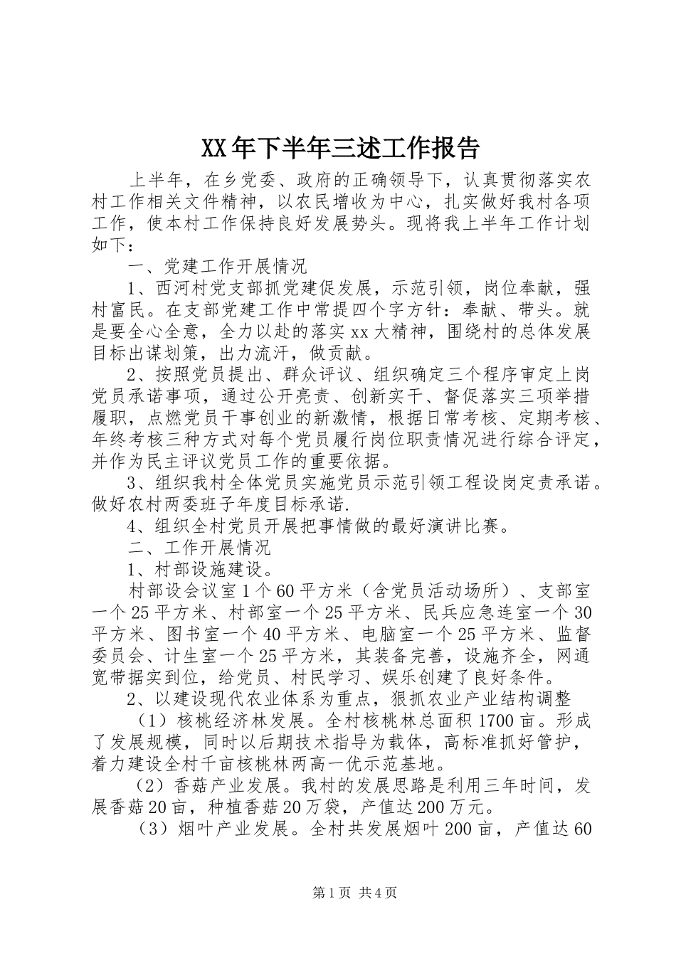 XX年下半年三述工作报告_第1页