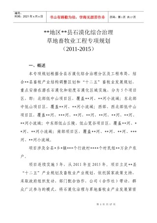 石漠化综合治理草地畜牧业工程专项规划