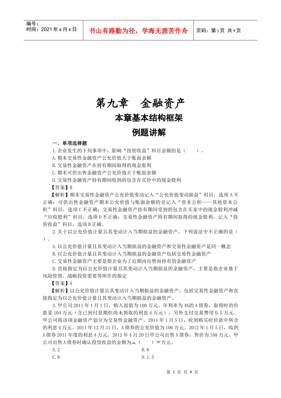 金融资产相关习题_第1页