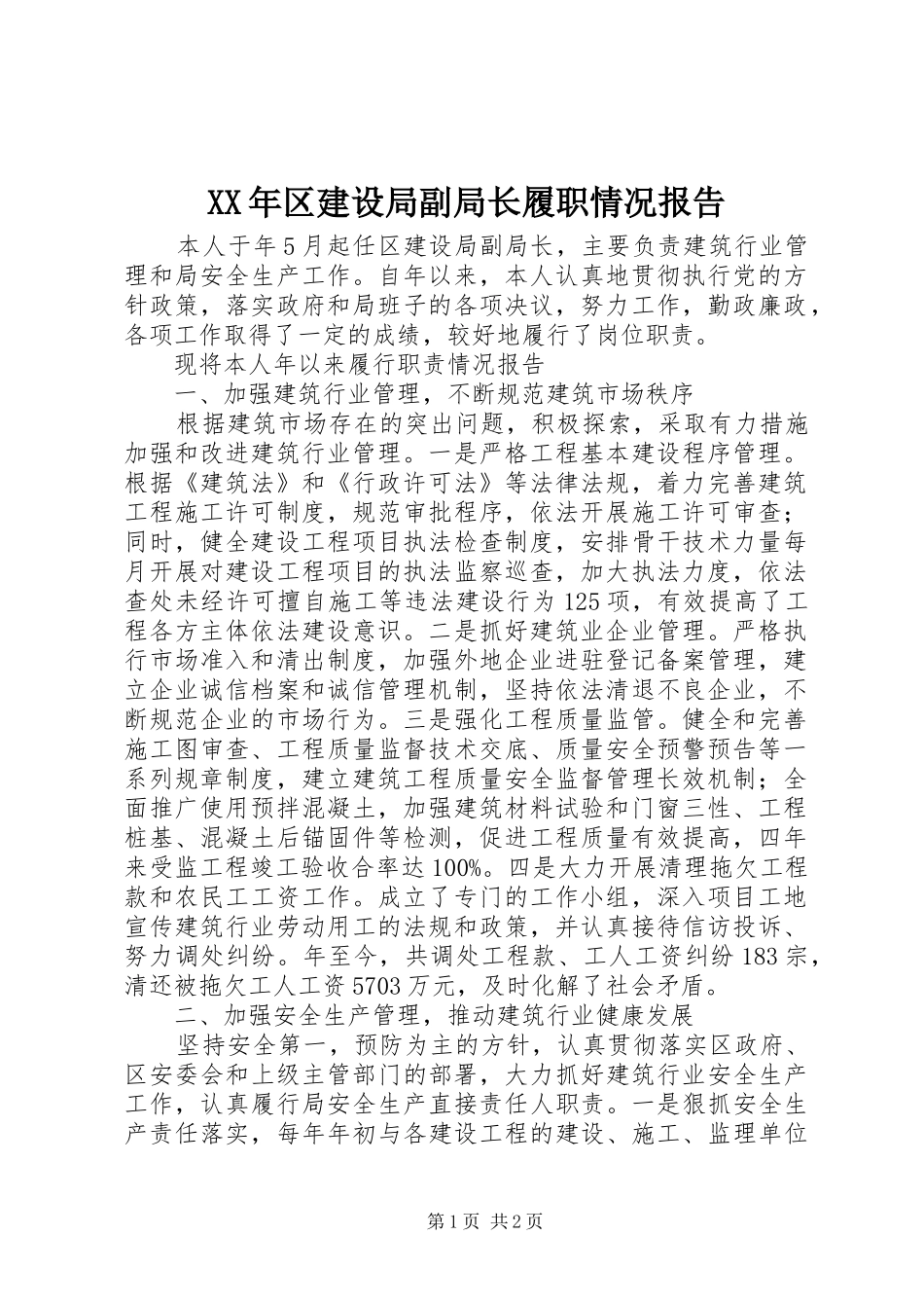 XX年区建设局副局长履职情况报告_第1页